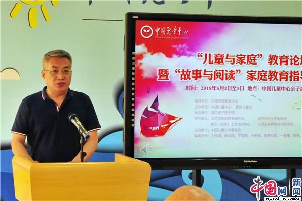 中国儿童中心举办儿童与家庭教育论坛暨201