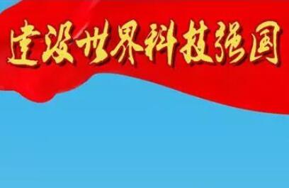 作者:佚名  建设科技强国,是新时代实现中华民族伟大复兴中国梦的必然