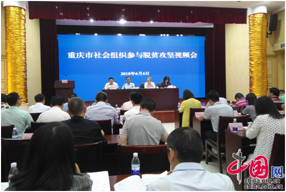 重庆市民政局动员全市社会组织助力脱贫攻坚