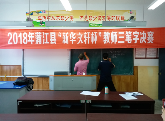 成都蒲江举行新华文轩杯教师三笔字竞赛
