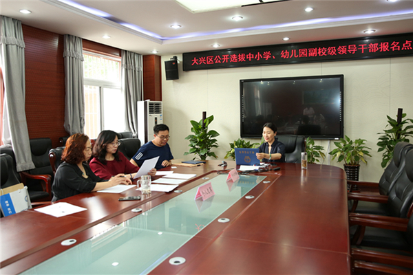 北京大兴公开选拔30位副校级干部 助力打造南