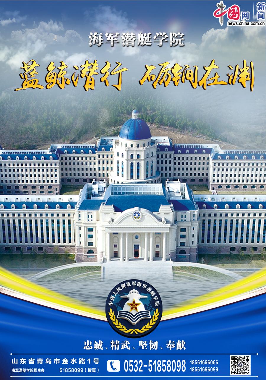 海军潜艇学院.