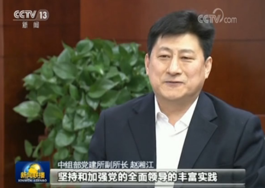 中组部党建所副所长 赵湘江:党的十八大以来坚持和加强党的全面领导的