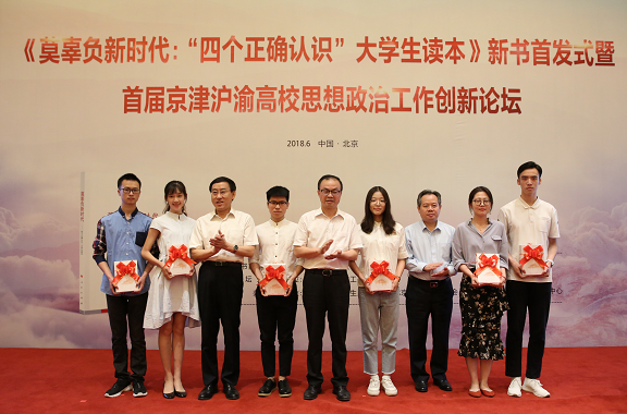 《莫辜负新时代:四个正确认识大学生读本》新