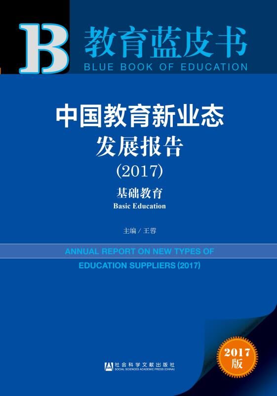 《中国教育新业态发展报告(2017)--基础教育》