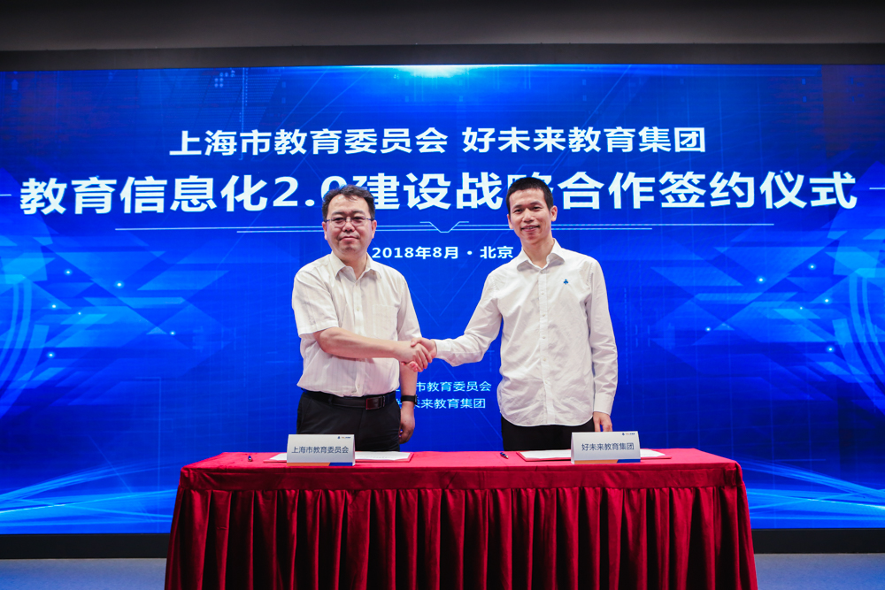 上海教委与好未来达成合作 共同推进教育信息