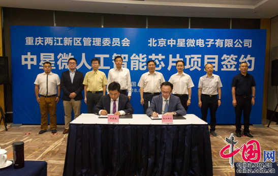 两江新区与北京中星微电子有限公司签署战略合