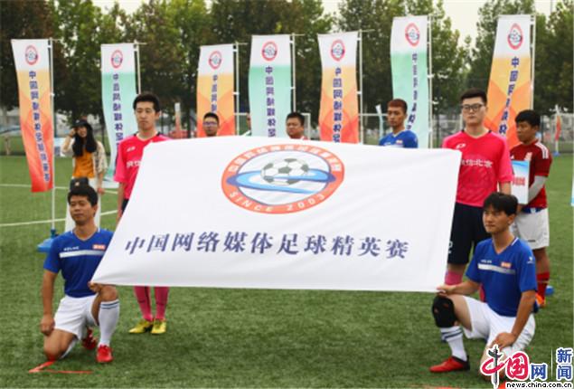 揭幕战打响!2018中国网络媒体足球精英赛开幕