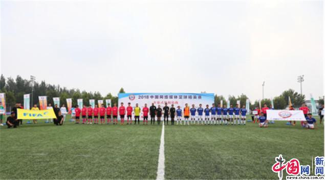 揭幕战打响!2018中国网路媒体足球精英赛开幕