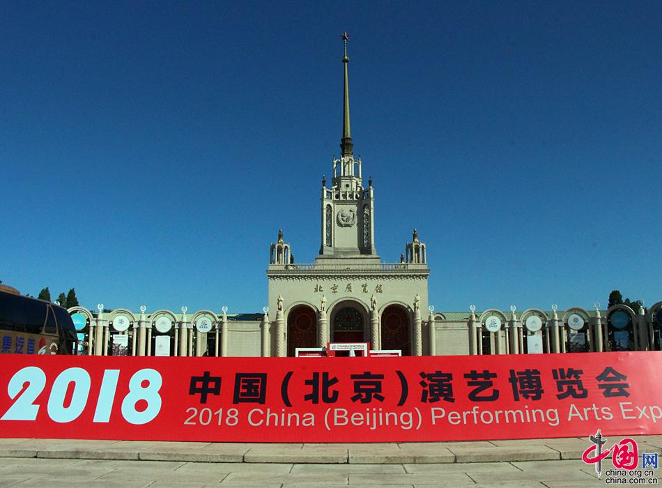 艺术滋养美好生活 2018中国(北京)演艺博览会