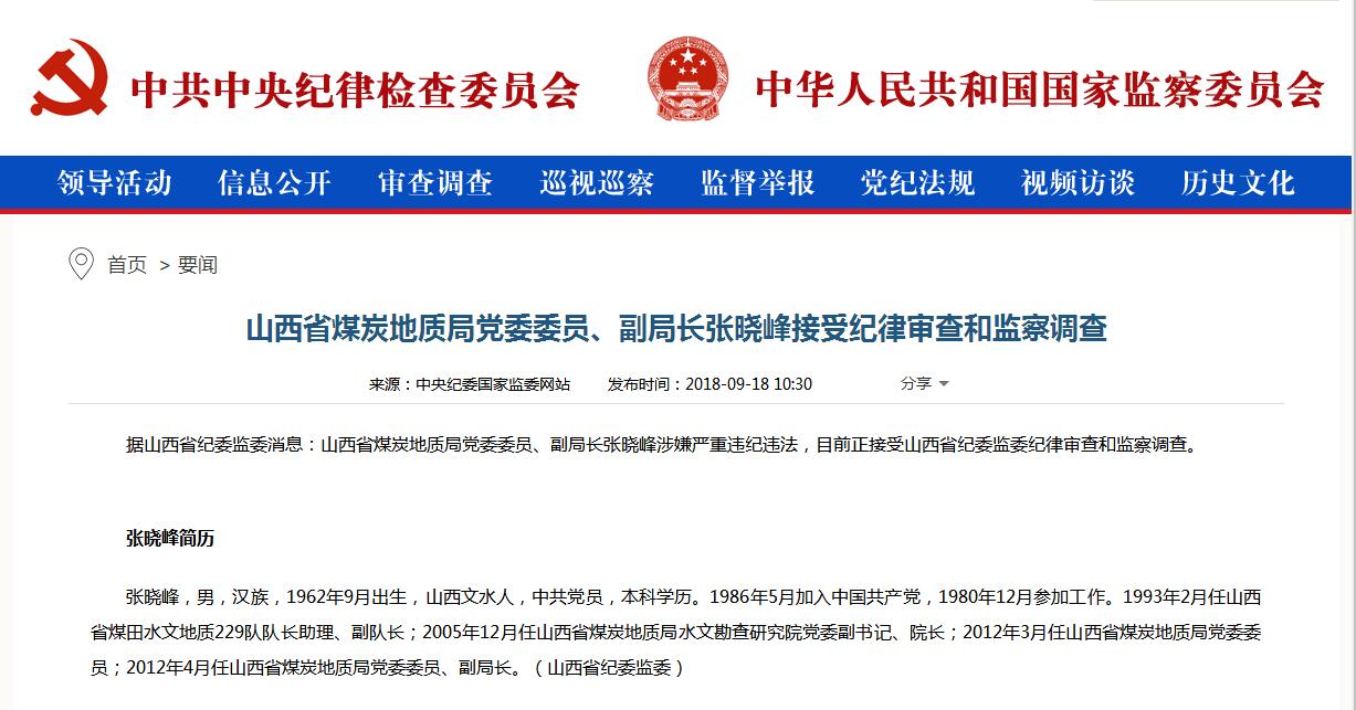 山西省煤炭地质局副局长张晓峰涉嫌严重违纪违