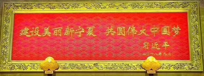 建设美丽新宁夏 共圆伟大中国梦