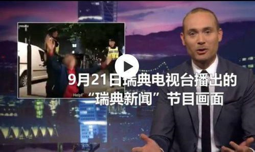 瑞典电视台播辱华节目 英媒:中国强烈谴责要求
