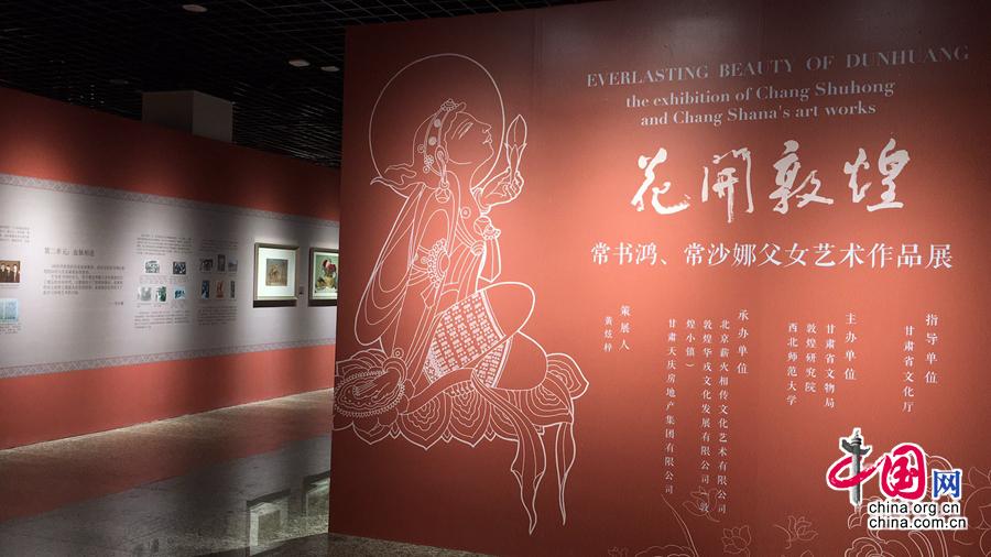 "花开敦煌—常书鸿,常沙娜父女艺术作品展"