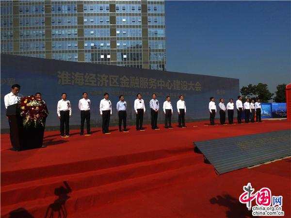 淮海经济区金融服务中心奠基聚力打造金融高地