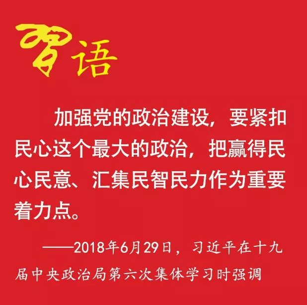 习近平:民心是最大的政治