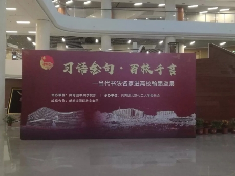 语金句·百校千言活动在北京化工大学举行
