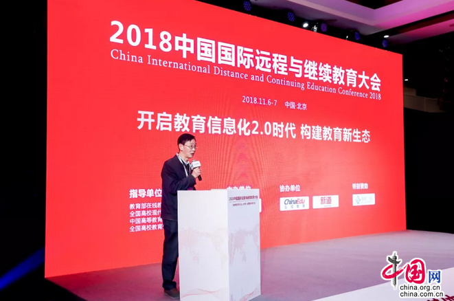 2018中国国际远程与继续教育大会在北京盛大