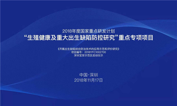 提高出生人口素质 “出生缺陷”国家重点专项项目启动