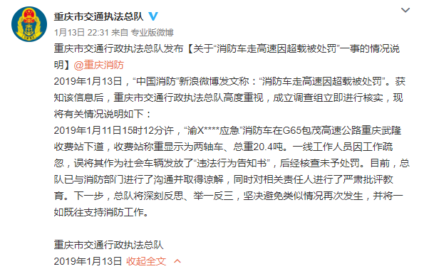重庆官方回应消防车因超载被罚：系工作人员疏忽