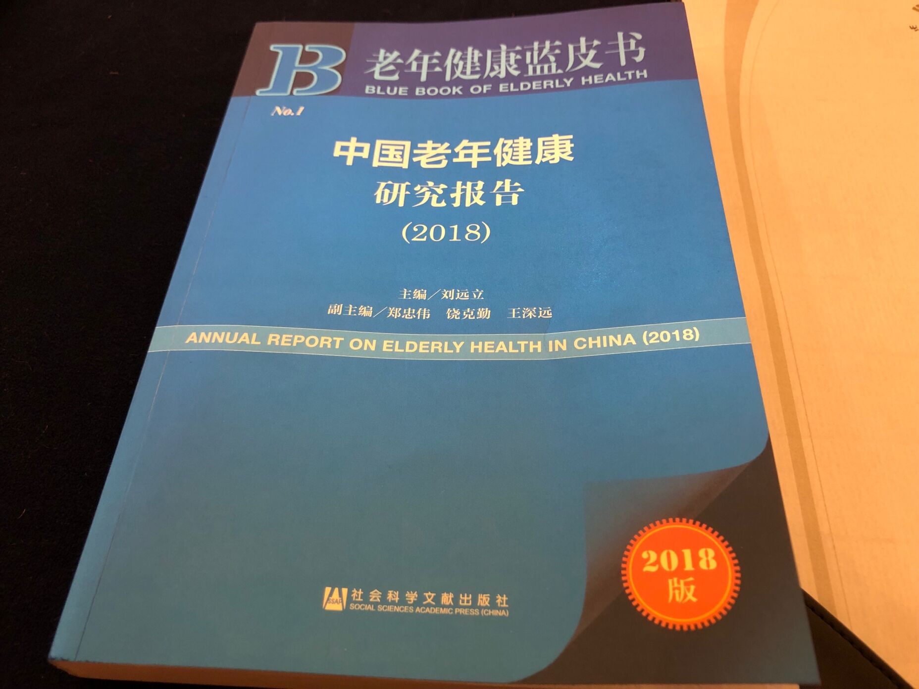 老年健康蓝皮书中国老年健康研究报告2018发布