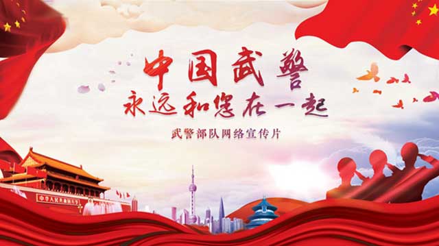 武警部队制作发布首部强军网络宣传片_ 视频中国