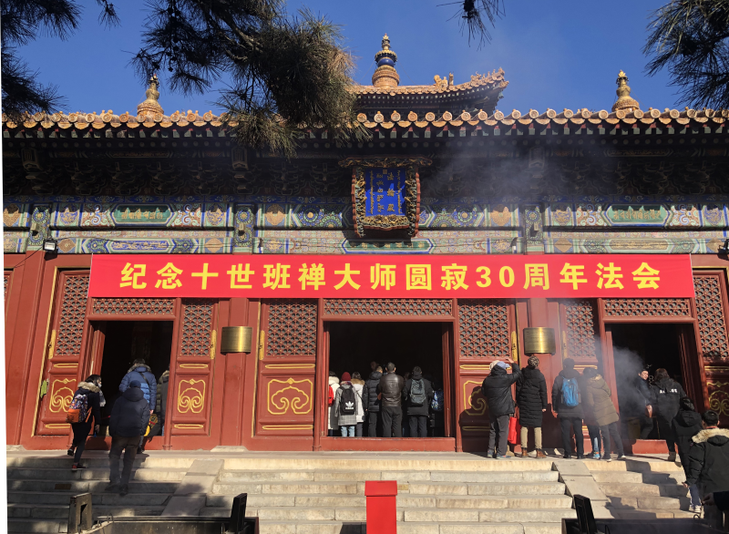 雍和宫举行十世班禅大师圆寂30周年纪念法会