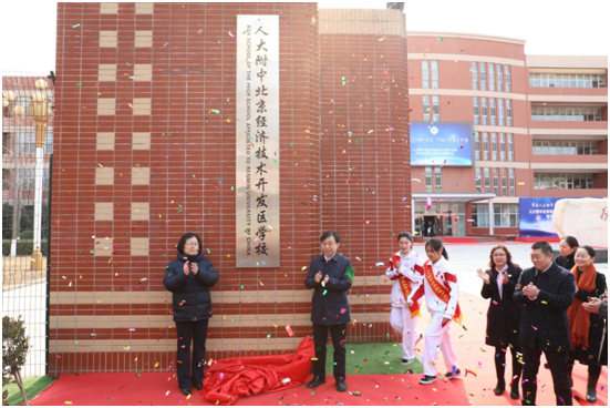 共圆人开教育梦想—— 人大附中北京经济技术开发区学校正式更名