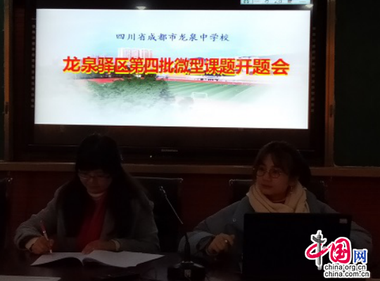 龙泉中学提高教育教学实效 在微课题中感受微