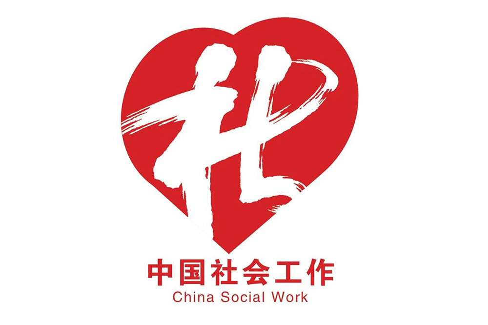 民政部发布中国社会工作标志