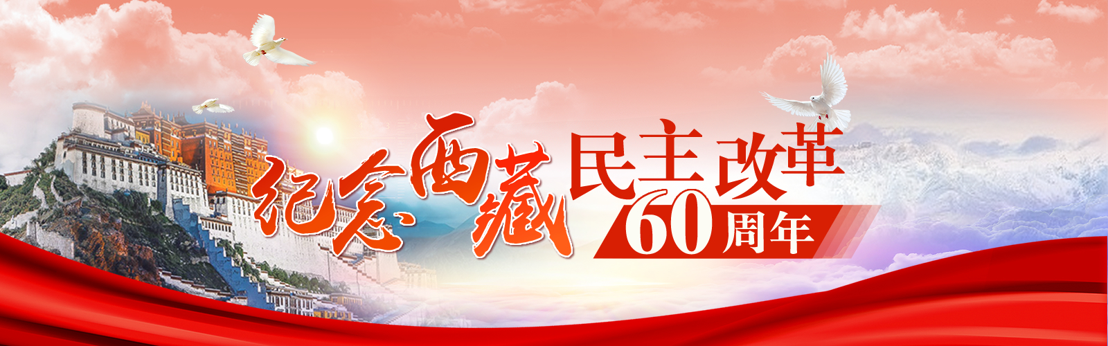 纪念西藏民主改革60周年banner