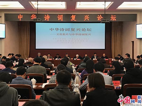 中华诗词复兴论坛在京举行 探讨新时代