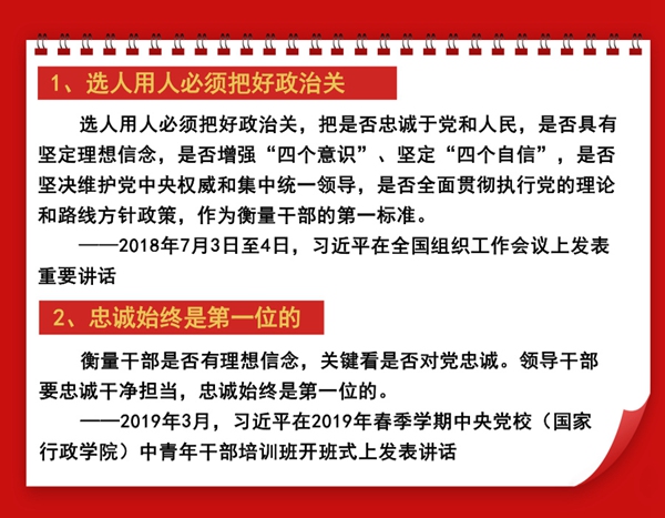 理论热点此次修订,为树立选人用人的政治标尺,突出选拔干部的政治标准