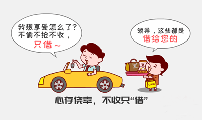 特质五:心存侥幸,不收只"借"