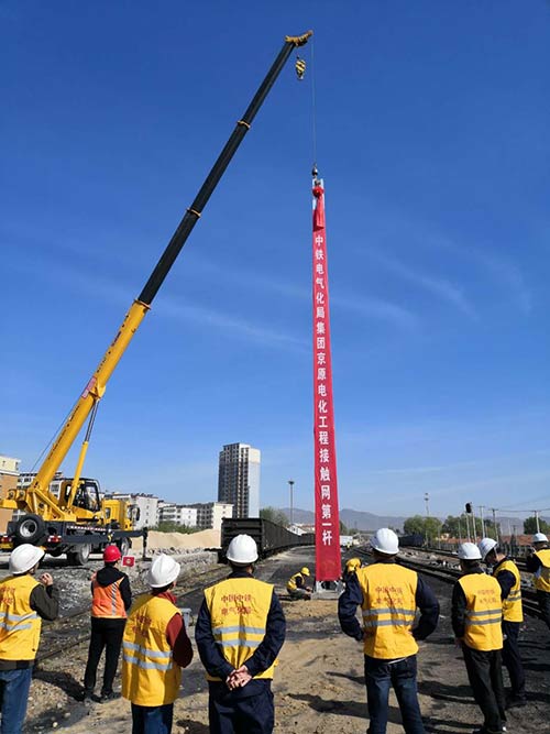 京原铁路电化工程接触网第一杆成功组立