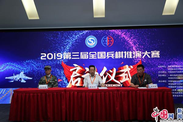 “2019第三届全国兵棋推演大赛”正式启动