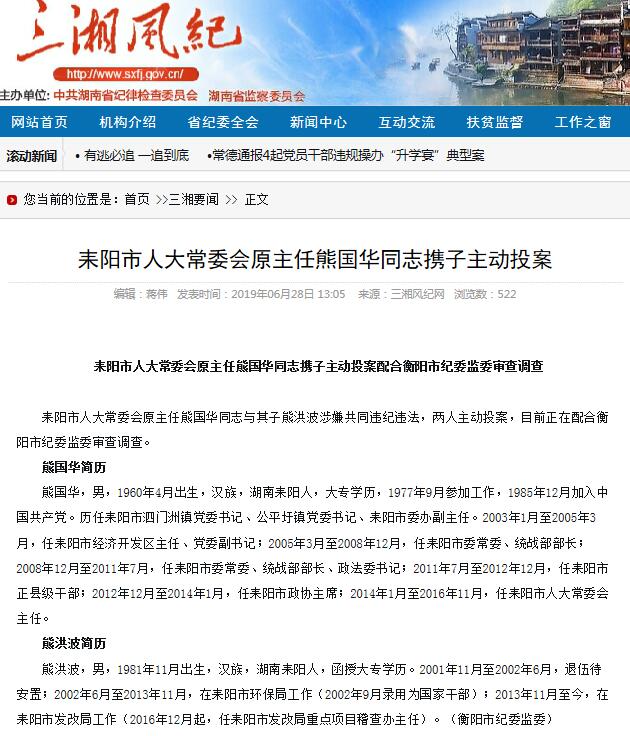 湖南省耒阳市人大常委会原主任熊国华携子主动投案