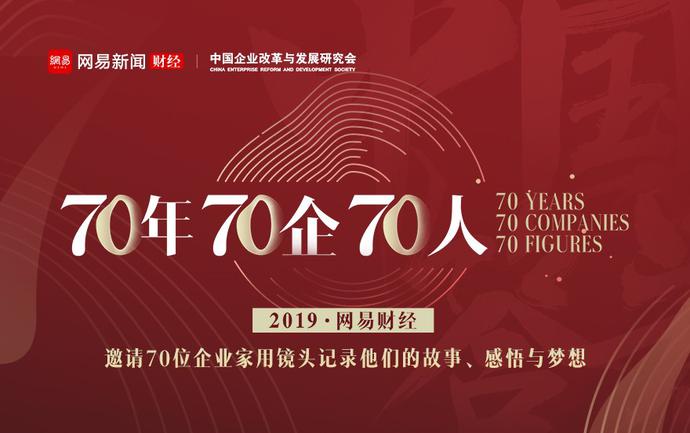 网易新闻＂书中国答卷，绘出彩未来＂ 献礼新中国成立70周年