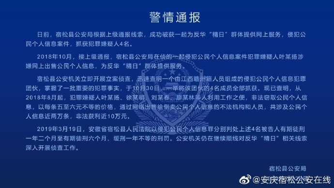 警情通报六连发警方同日通报抓获精日分子