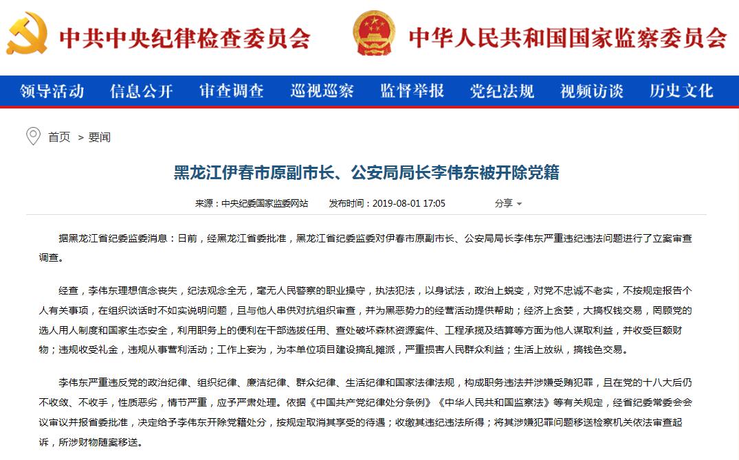 黑龙江伊春市原副市长公安局局长李伟东被开除党籍