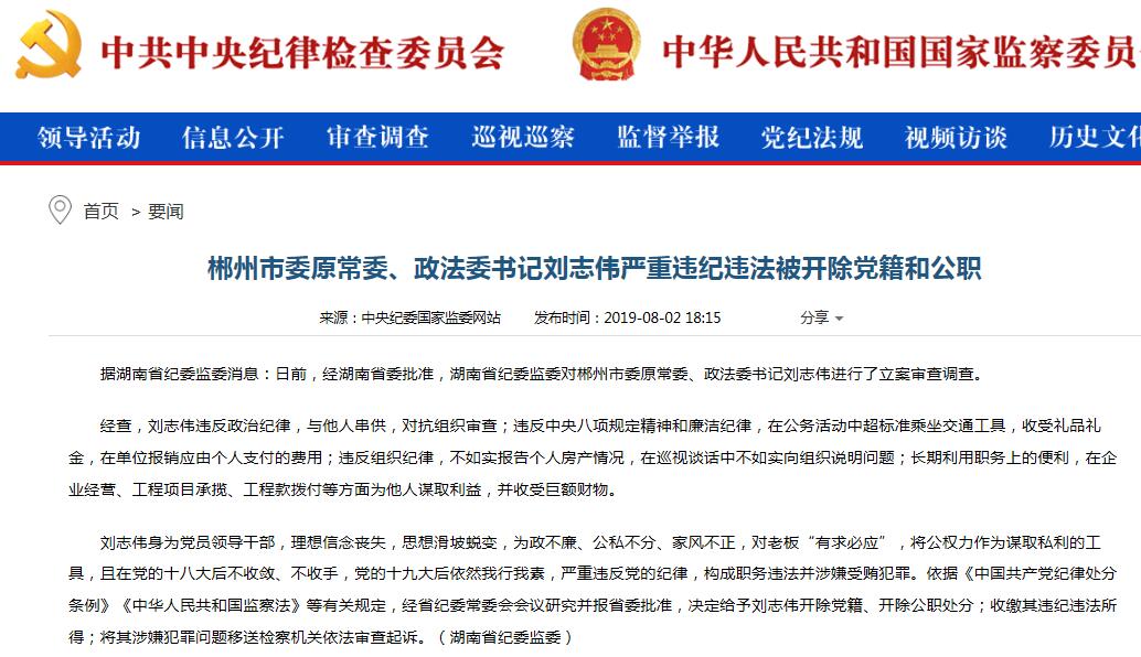 郴州市委原常委政法委书记刘志伟严重违纪违法被开除党籍公职
