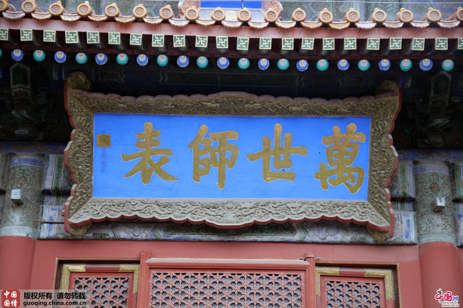 北京孔庙大成殿匾额图片
