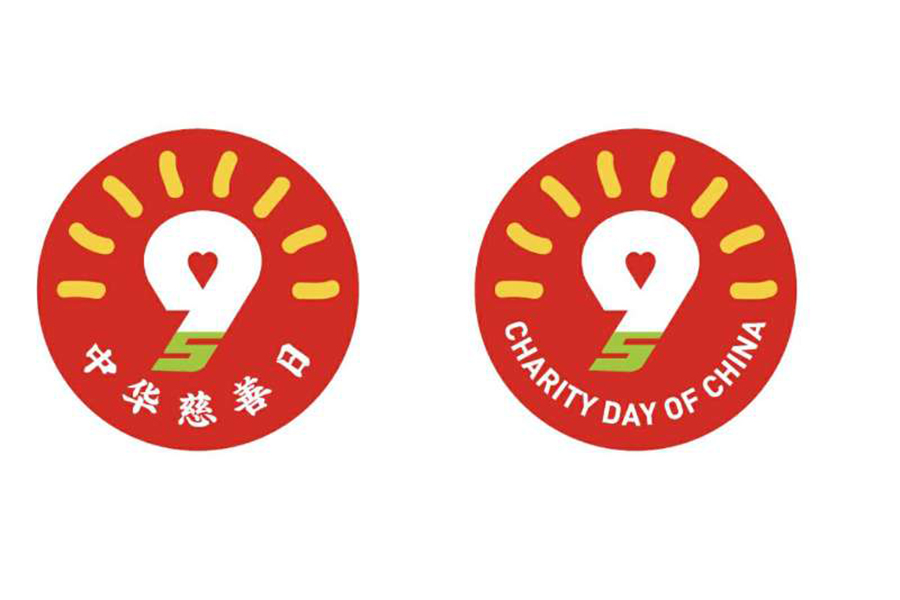 民政部发布"中华慈善日"标志 _ 图片中国_中国网
