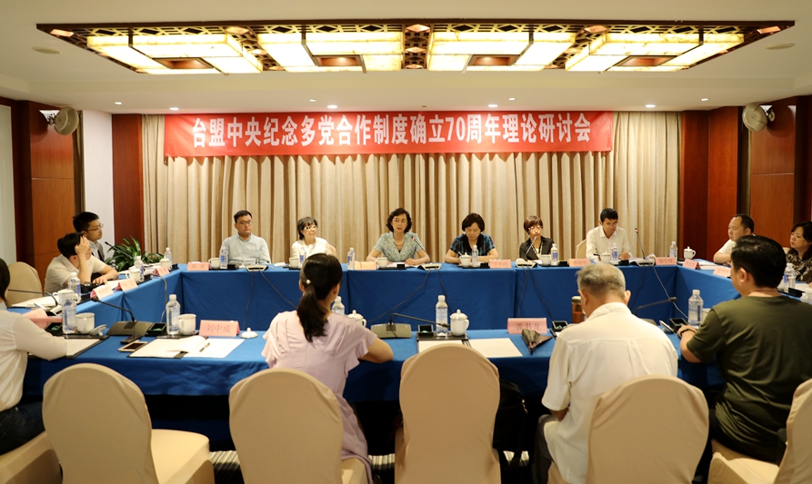 台盟中央纪念多党合作制度确立70周年理论研讨会在京召开