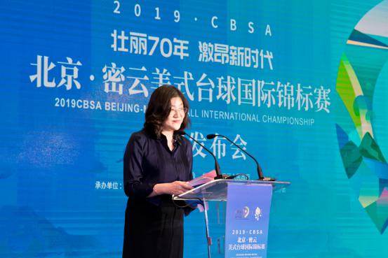 2019CBSAlol下注 北京密云美式台球国际锦标赛 新闻发布会在密云召开