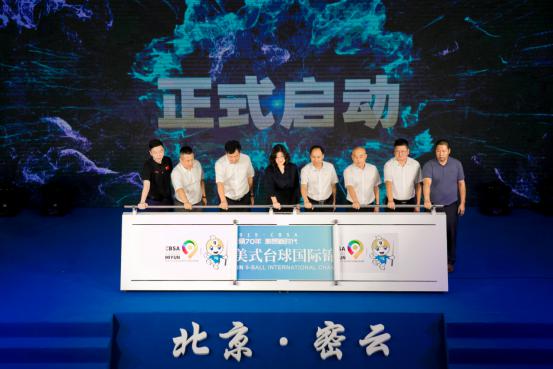 2019CBSAlol下注 北京密云美式台球国际锦标赛 新闻发布会在密云召开