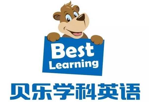 2019年度影响力少儿英语品牌候选单位:贝乐学科英语