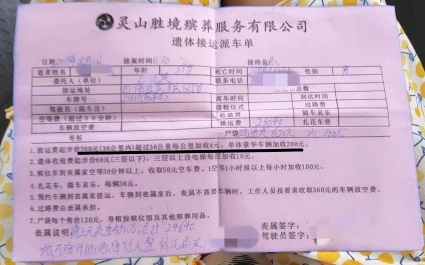 死者家属提供的"遗体接运派车单"显示,总计收费24640元. 受访者供图