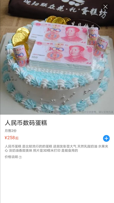 央行重申违法!网红人民币蛋糕大众点评,饿了麼仍有售