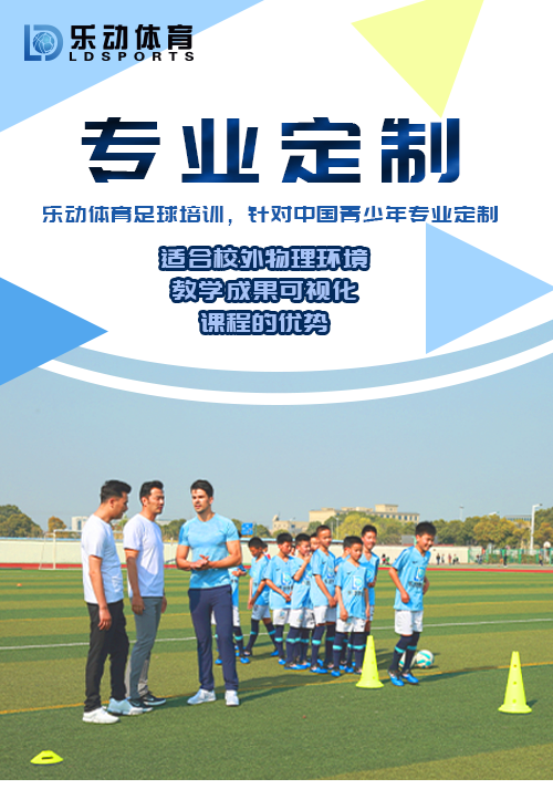 乐动体育足球培训，针对中国青少年专业定制